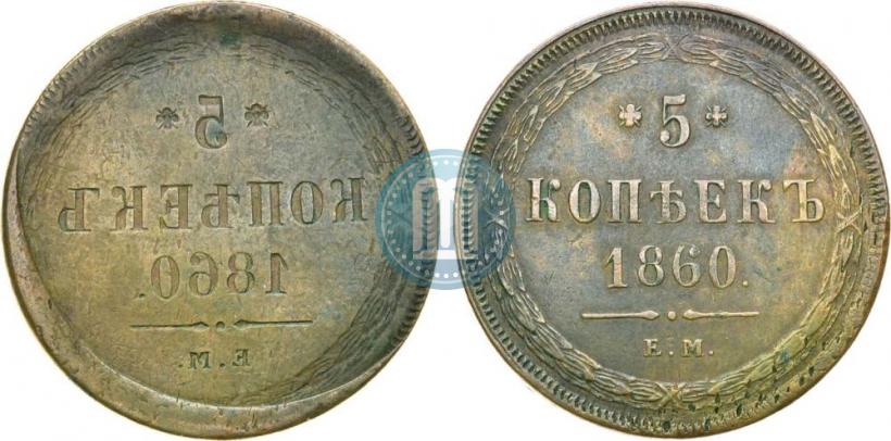 Фото 5 копеек 1860 года ЕМ 