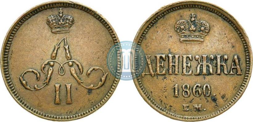 Фото Денежка 1860 года ЕМ 