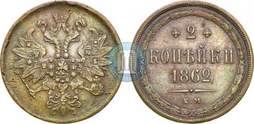 Picture 2 kopecks 1862 year ЕМ 