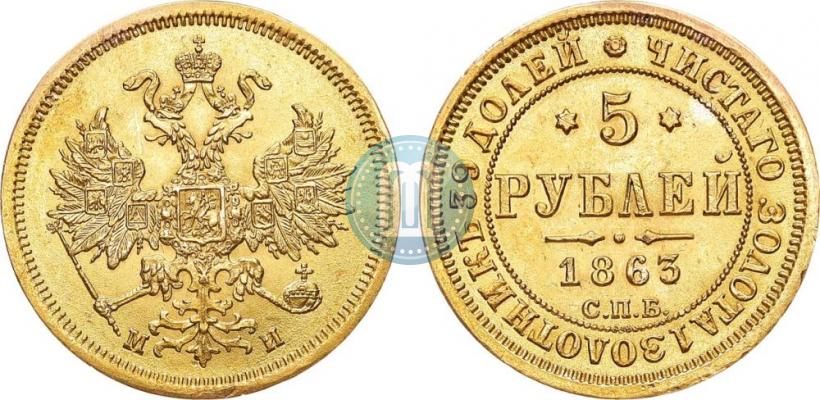 Picture 5 roubles 1863 year СПБ-МИ 