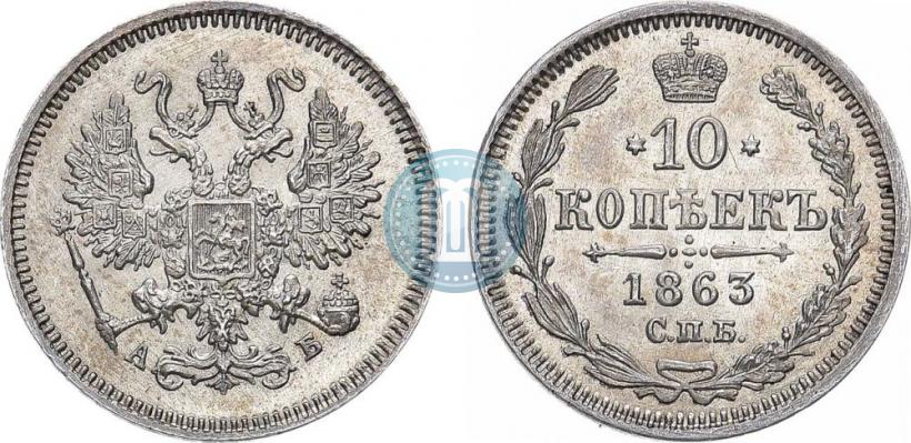 Picture 10 kopecks 1863 year СПБ-АБ 