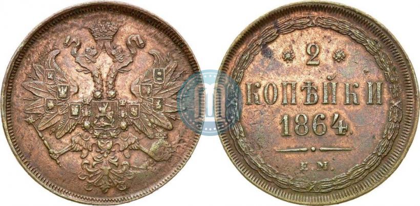 Фото 2 копейки 1864 года ЕМ 