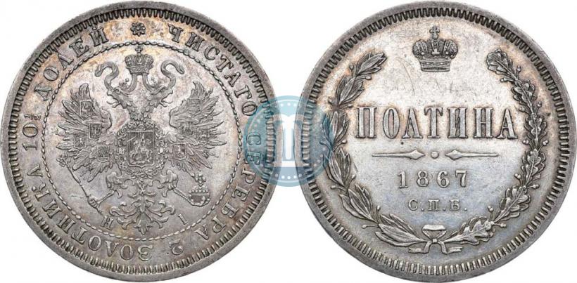 Фото Полтина 1867 года СПБ-HI 