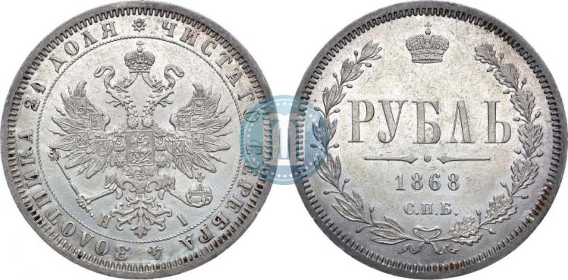 Picture 1 rouble 1868 year СПБ-НІ 