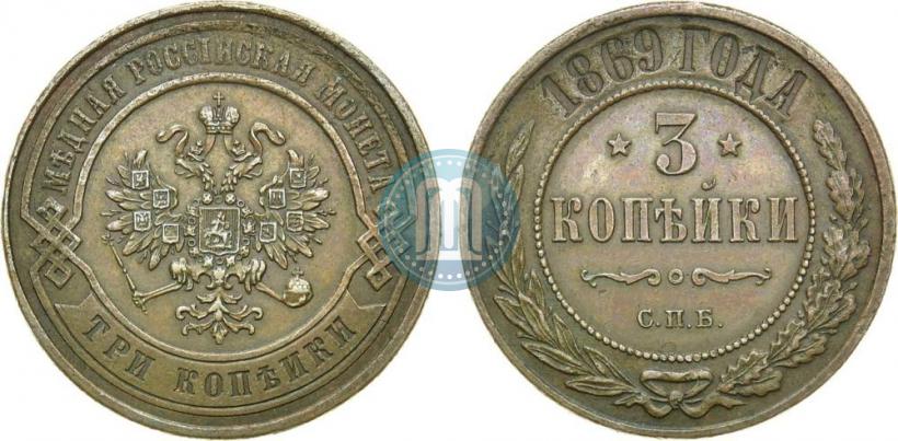 Фото 3 копейки 1869 года СПБ 