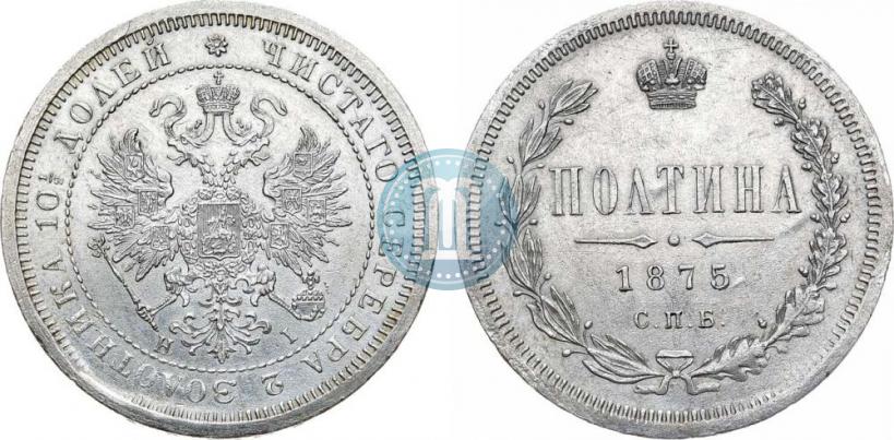 Фото Полтина 1875 года СПБ-HI 