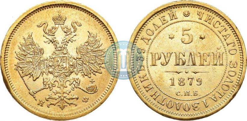 Фото 5 рублей 1879 года СПБ-НФ 