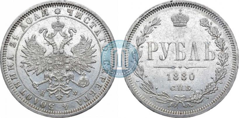 Picture 1 rouble 1880 year СПБ-НФ 