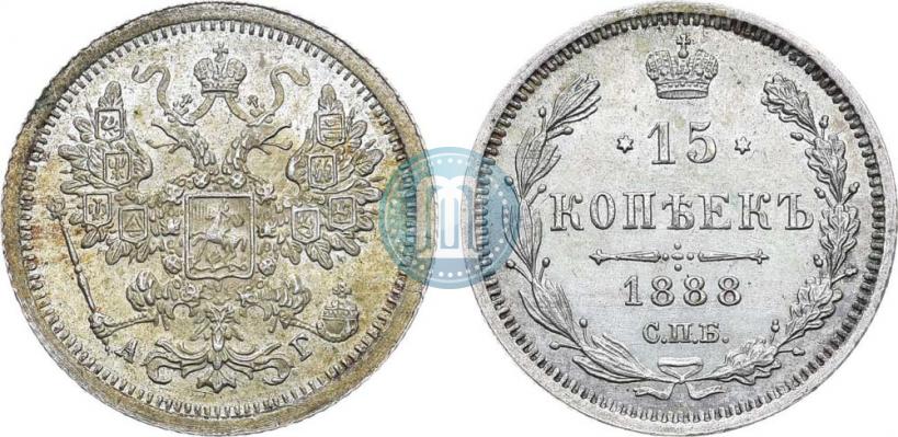 Фото 15 копеек 1888 года СПБ-АГ 