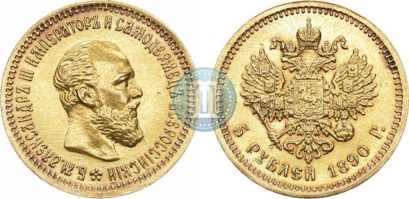 Фото 5 рублей 1890 года (АГ) 