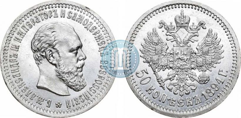 Фото 50 копеек 1894 года (АГ) 