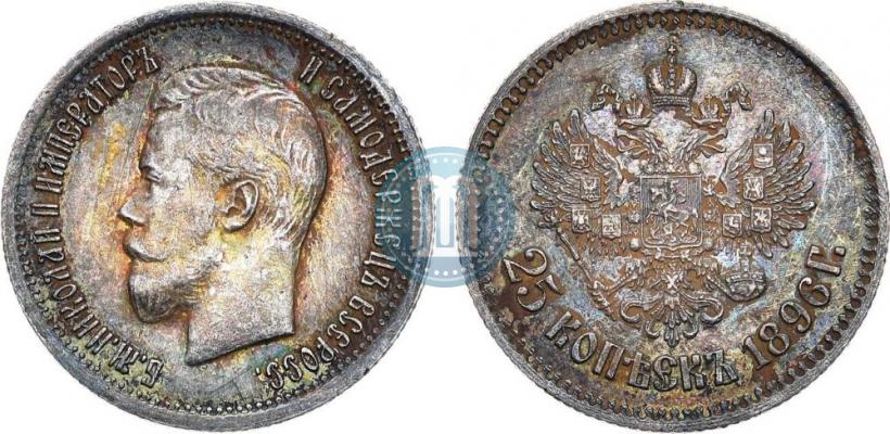 Фото 25 копеек 1896 года  