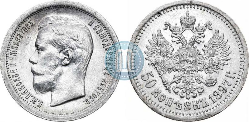 Picture 50 kopecks 1897 year (*) 