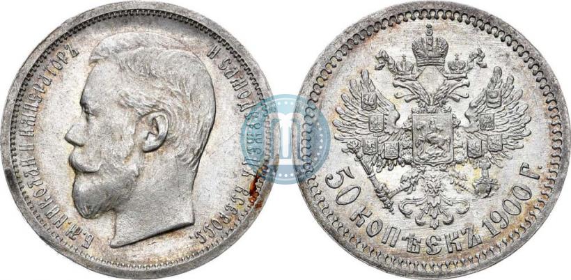 Фото 50 копеек 1900 года (ФЗ) 