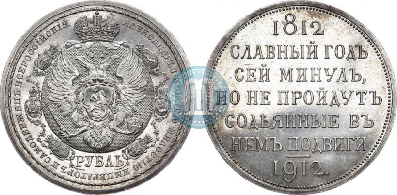 Picture 1 rouble 1912 year (ЭБ) "In commemoration of centenary of Patriotic War of 1812"