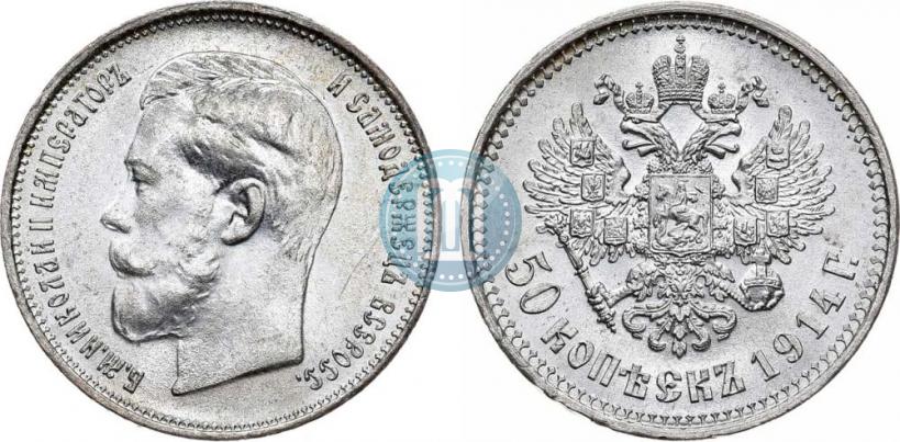 Фото 50 копеек 1914 года (ВС) 