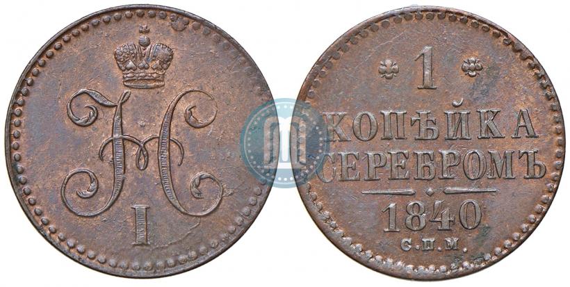 Picture 1 kopeck 1840 year СПМ 