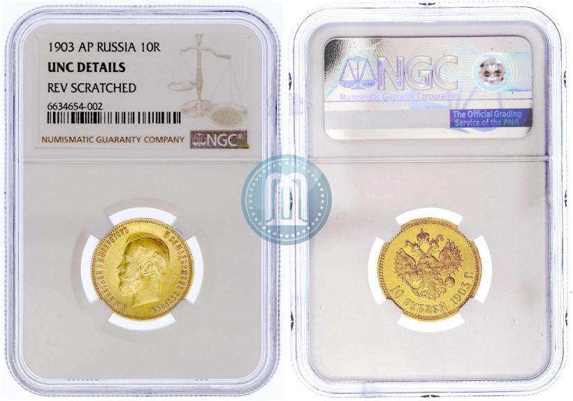 Picture 10 roubles 1903 year (АР) 