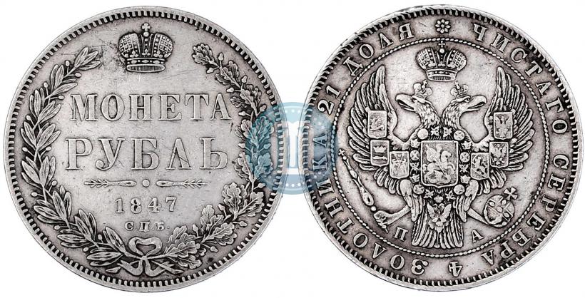 Picture 1 rouble 1847 year СПБ-ПА 