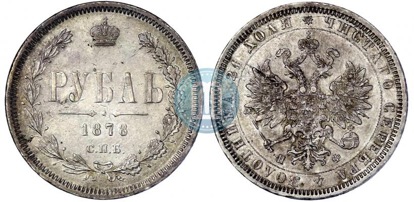 Picture 1 rouble 1878 year СПБ-НФ 