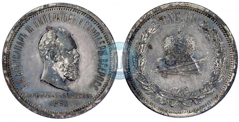 Фото 1 рубль 1883 года ЛШ "В память Коронации Императора Александра III"