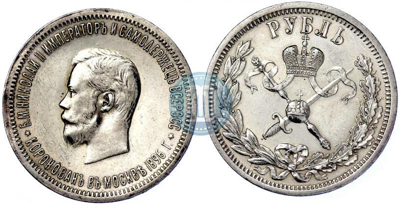Фото 1 рубль 1896 года (АГ) "В память коронации Императора Николая II"