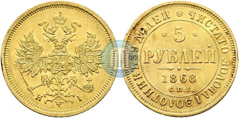 Фото 5 рублей 1868 года СПБ-НI 