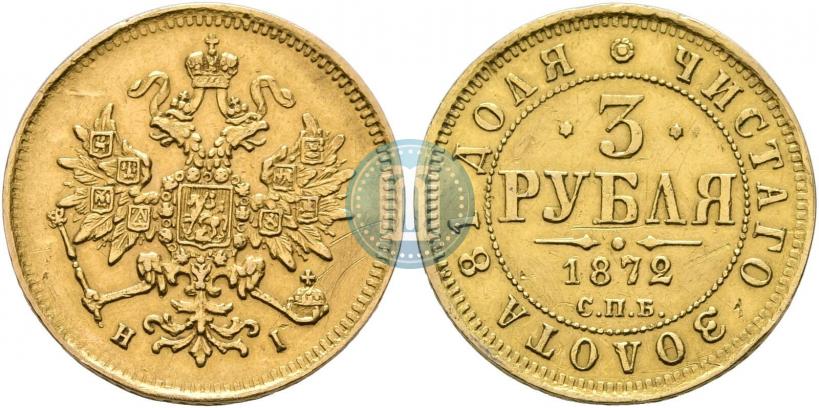 Фото 3 рубля 1872 года СПБ-НІ 
