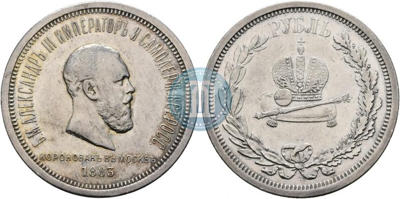 Фото 1 рубль 1883 года ЛШ "В память Коронации Императора Александра III"