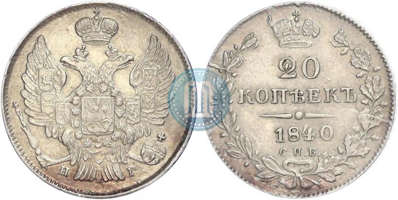 Фото 20 копеек 1840 года СПБ-НГ 