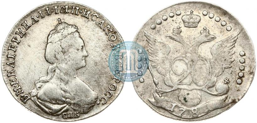 Фото 20 копеек 1781 года СПБ 