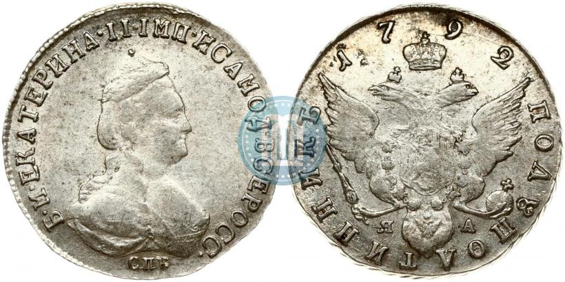 Picture Polupoltinnik 1792 year СПБ-ЯА 