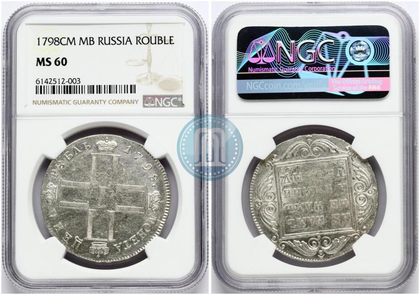 Фото 1 рубль 1798 года СМ-МБ 