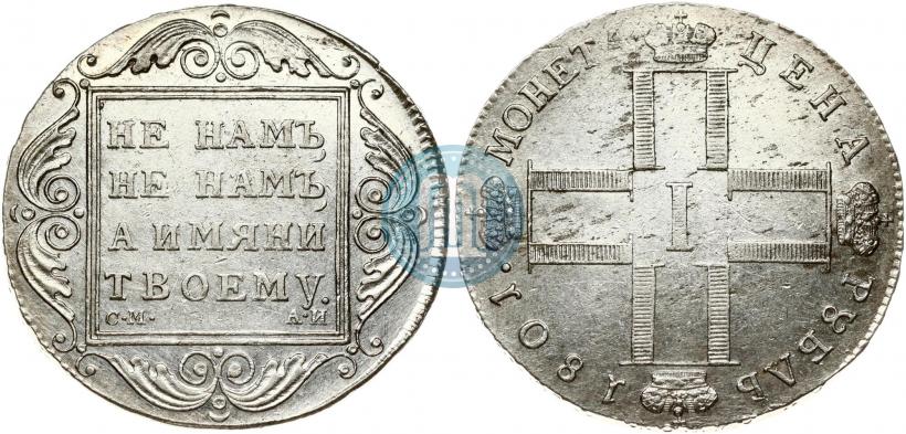 Фото 1 рубль 1801 года СМ-АИ 