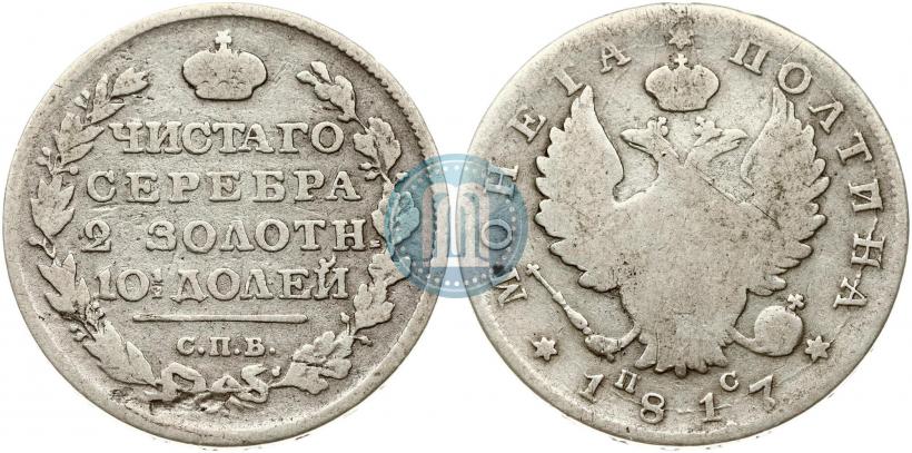 Фото Полтина 1817 года СПБ-ПС 
