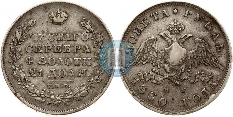 Picture 1 rouble 1830 year СПБ-НГ 