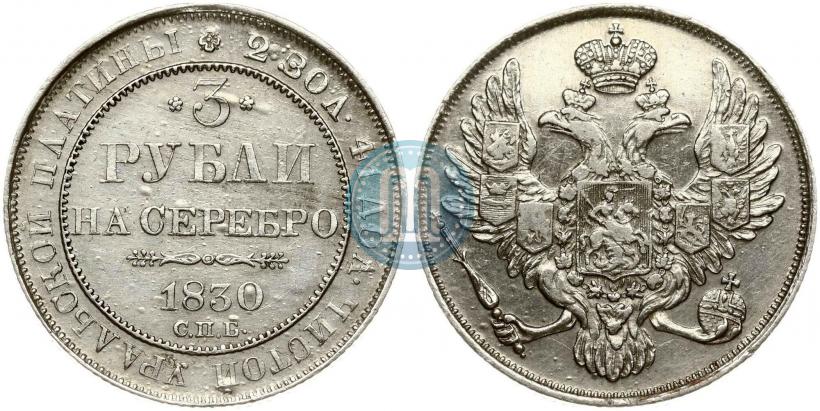 Picture 3 roubles 1830 year СПБ 