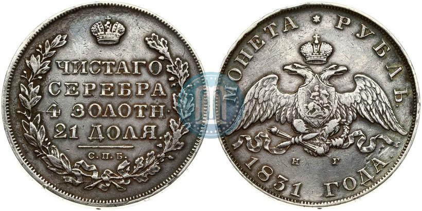 Picture 1 rouble 1831 year СПБ-НГ 