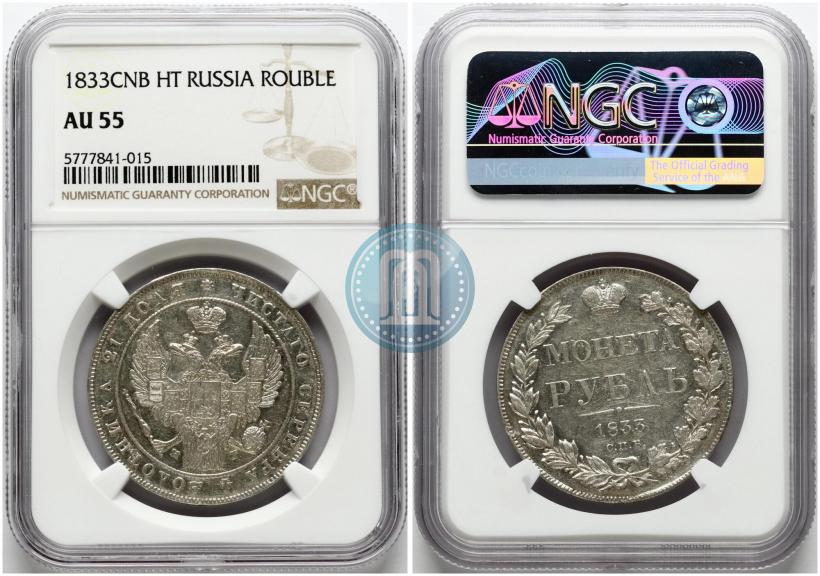 Picture 1 rouble 1833 year СПБ-НГ 