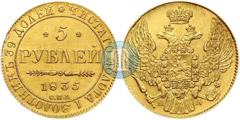 Picture 5 roubles 1835 year СПБ-ПД 
