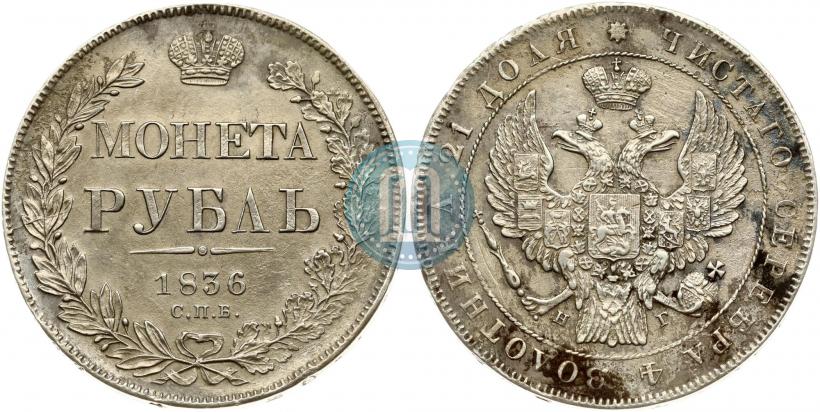 Picture 1 rouble 1836 year СПБ-НГ 