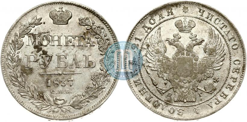 Picture 1 rouble 1837 year СПБ-НГ 