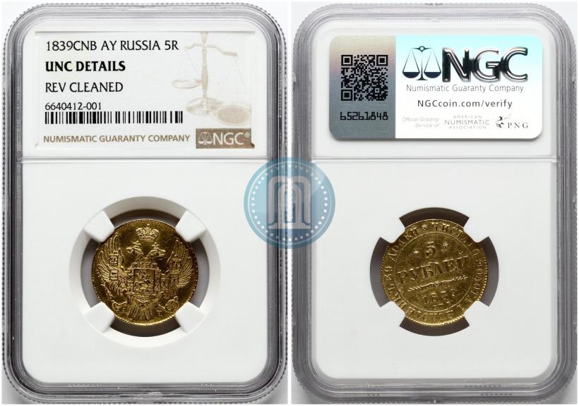Фото 5 рублей 1839 года СПБ-АЧ 
