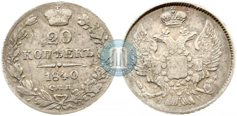Фото 20 копеек 1840 года СПБ-НГ 