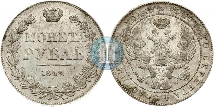 Фото 1 рубль 1842 года MW 