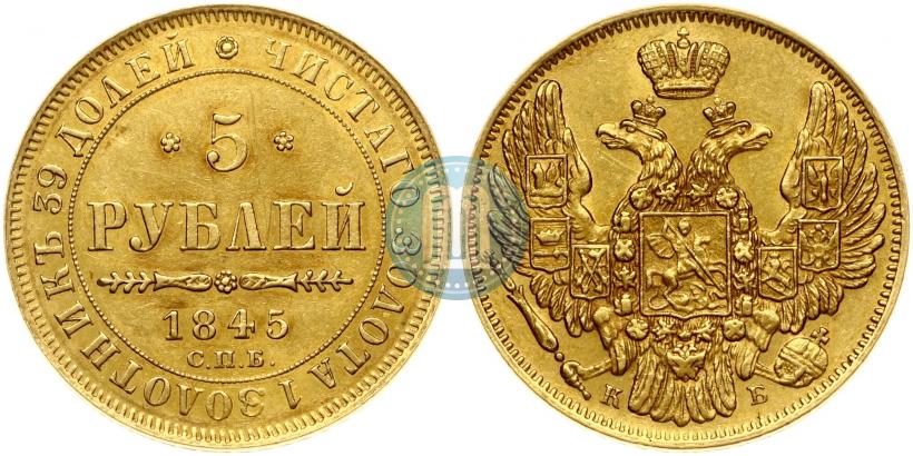 Picture 5 roubles 1845 year СПБ-КБ 