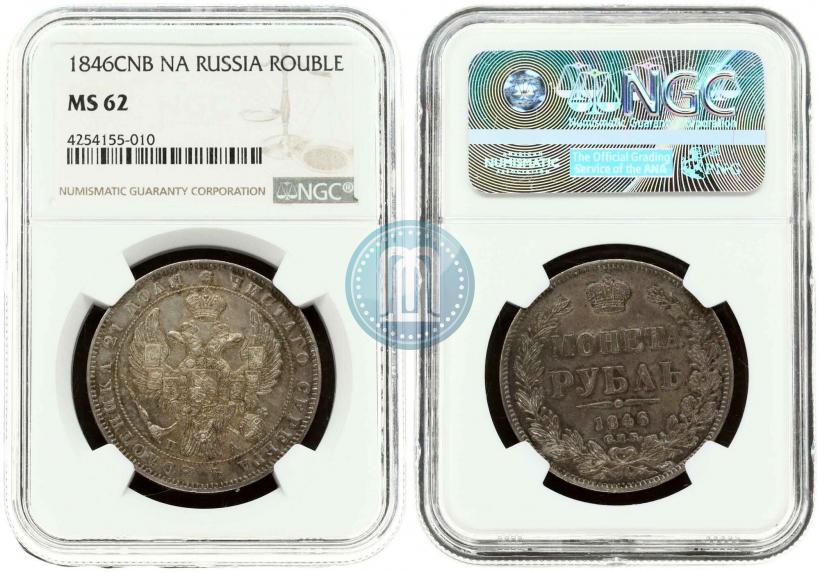 Фото 1 рубль 1846 года СПБ-ПА 