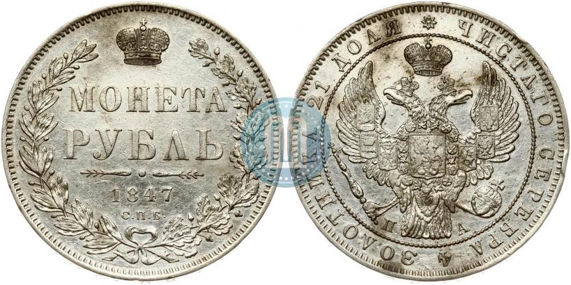 Фото 1 рубль 1847 года СПБ-ПА 