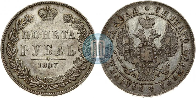 Picture 1 rouble 1847 year MW 