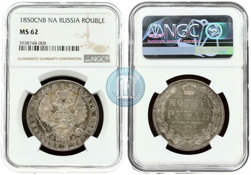 Picture 1 rouble 1850 year СПБ-ПА 